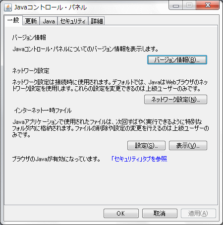 Java コントロールパネルのスクリーンショット